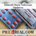 Sildenafil Желе Побочные Эффекты 36